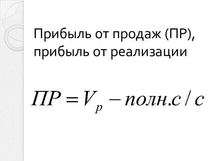 Прибыль от продаж (ПР), прибыль от реализации