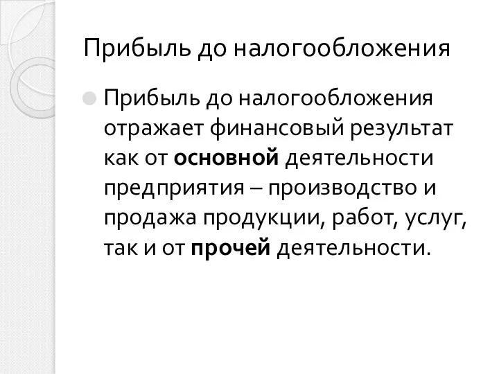 Прибыль до налогообложения Прибыль до налогообложения отражает финансовый результат как от