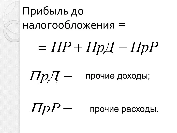 Прибыль до налогообложения = прочие доходы; прочие расходы.