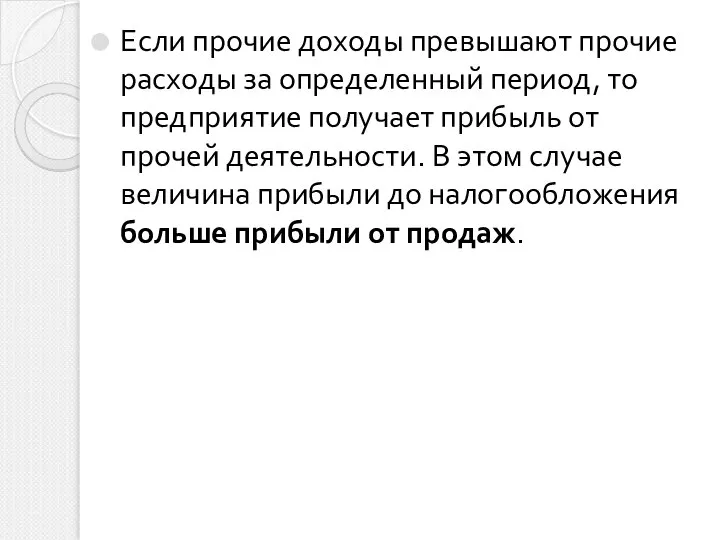 Если прочие доходы превышают прочие расходы за определенный период, то предприятие