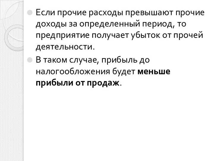 Если прочие расходы превышают прочие доходы за определенный период, то предприятие