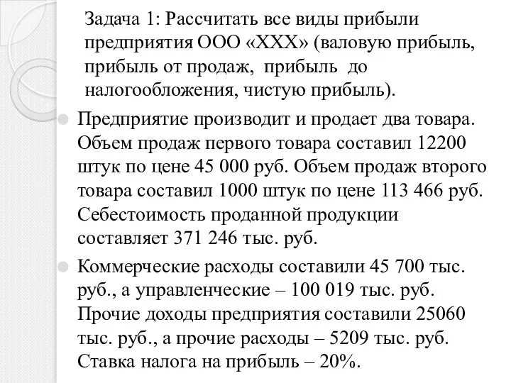 Задача 1: Рассчитать все виды прибыли предприятия ООО «ХХХ» (валовую прибыль,