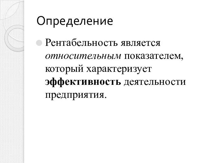 Определение Рентабельность является относительным показателем, который характеризует эффективность деятельности предприятия.