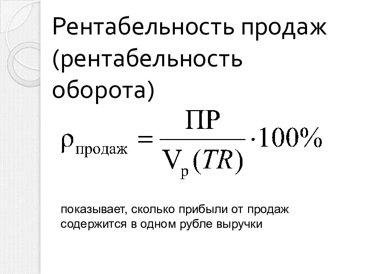 Рентабельность продаж (рентабельность оборота) показывает, сколько прибыли от продаж содержится в одном рубле выручки