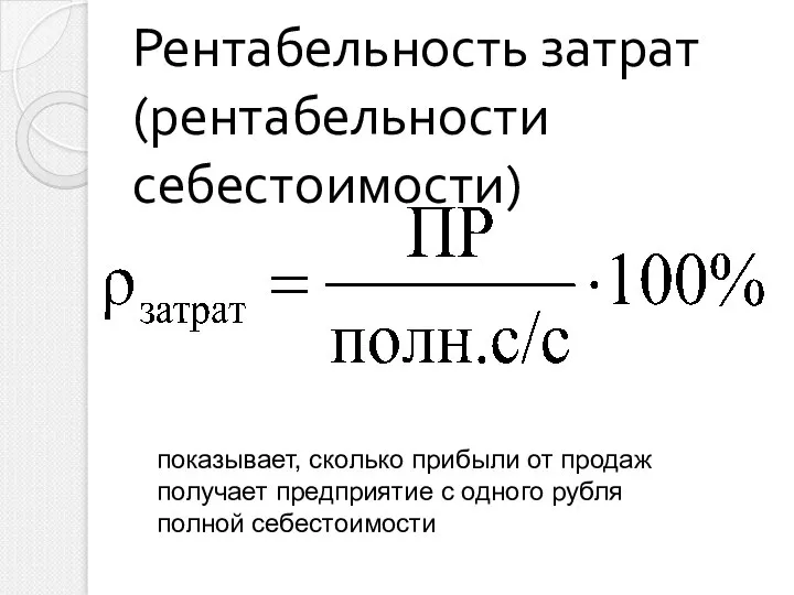 Рентабельность затрат (рентабельности себестоимости) показывает, сколько прибыли от продаж получает предприятие с одного рубля полной себестоимости