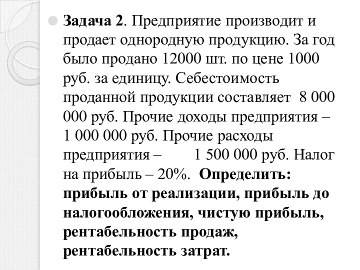 Задача 2. Предприятие производит и продает однородную продукцию. За год было