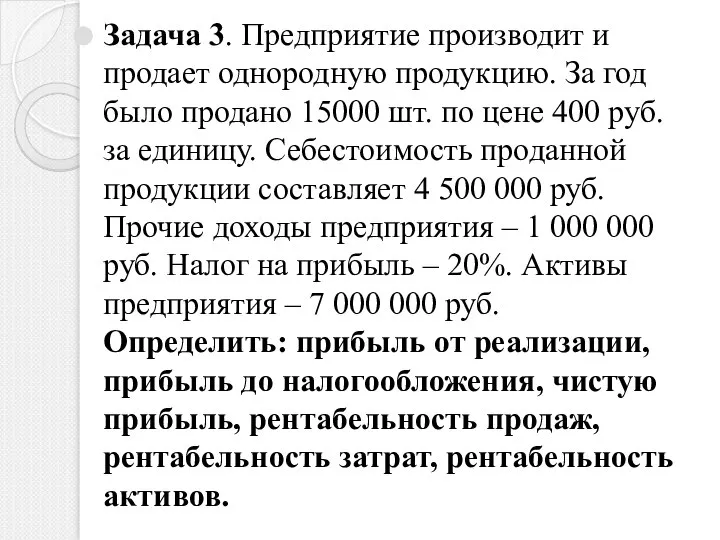 Задача 3. Предприятие производит и продает однородную продукцию. За год было