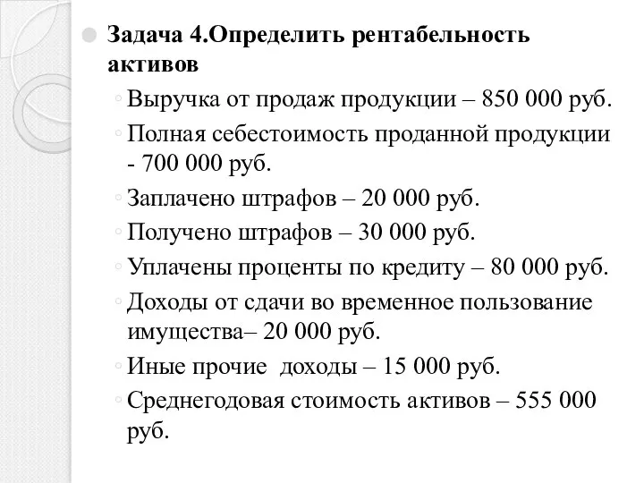 Задача 4.Определить рентабельность активов Выручка от продаж продукции – 850 000