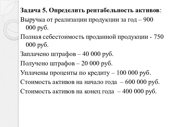 Задача 5. Определить рентабельность активов: Выручка от реализации продукции за год