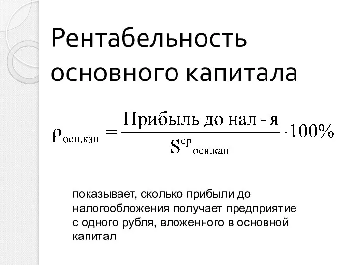 Рентабельность основного капитала показывает, сколько прибыли до налогообложения получает предприятие с