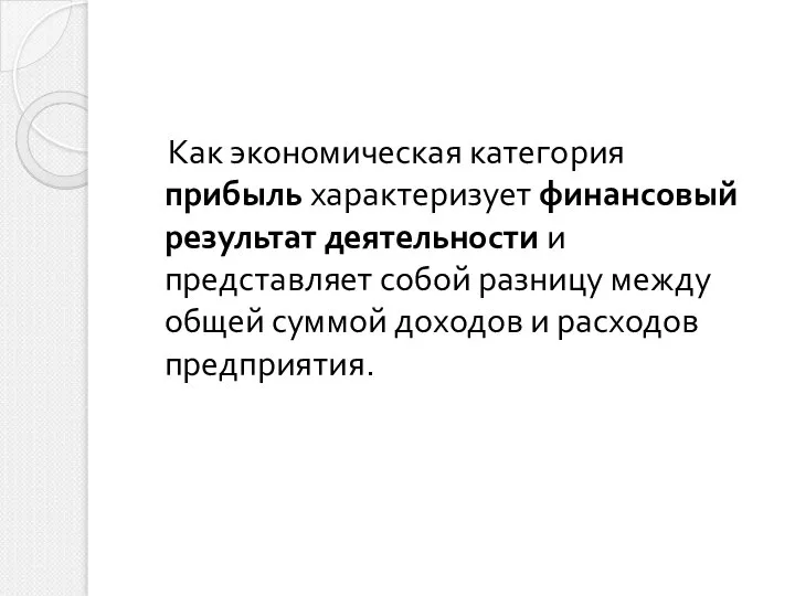 Как экономическая категория прибыль характеризует финансовый результат деятельности и представляет собой