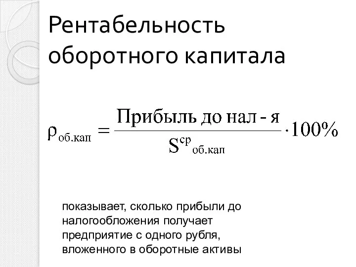 Рентабельность оборотного капитала показывает, сколько прибыли до налогообложения получает предприятие с