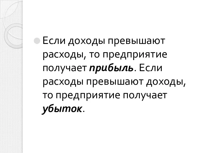 Если доходы превышают расходы, то предприятие получает прибыль. Если расходы превышают доходы, то предприятие получает убыток.