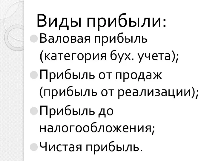 Виды прибыли: Валовая прибыль (категория бух. учета); Прибыль от продаж (прибыль