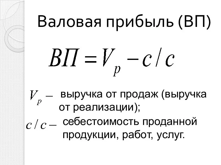 Валовая прибыль (ВП) выручка от продаж (выручка от реализации); себестоимость проданной продукции, работ, услуг.