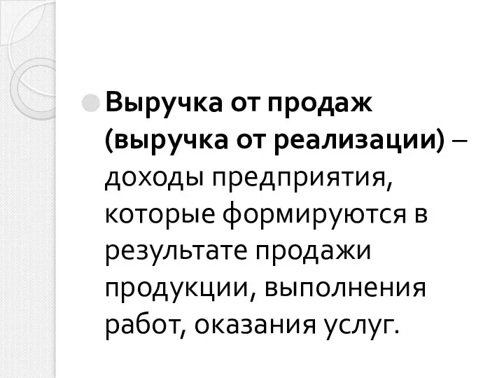 Выручка от продаж (выручка от реализации) – доходы предприятия, которые формируются