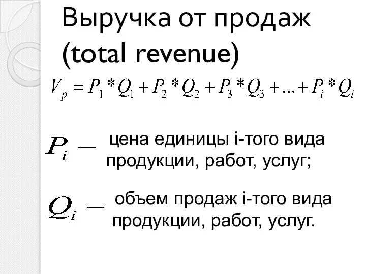 Выручка от продаж (total revenue) цена единицы i-того вида продукции, работ,