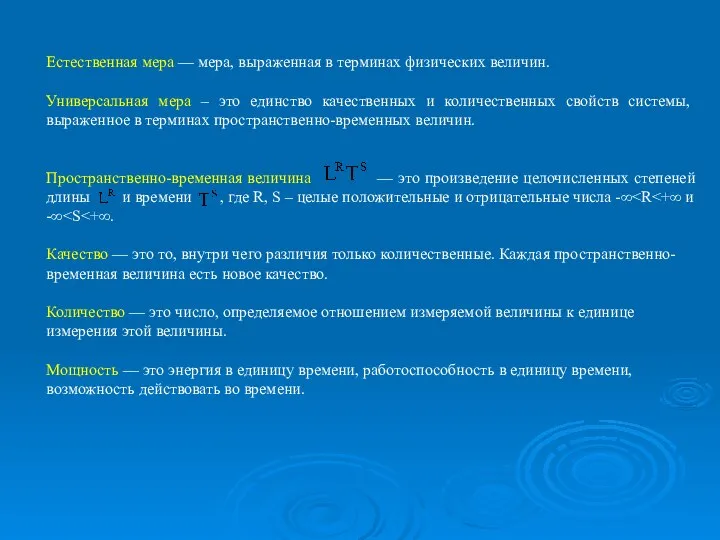 Естественная мера — мера, выраженная в терминах физических величин. Универсальная мера