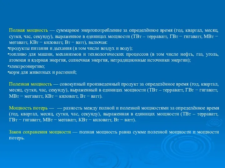 Полная мощность — суммарное энергопотребление за определённое время (год, квартал, месяц,