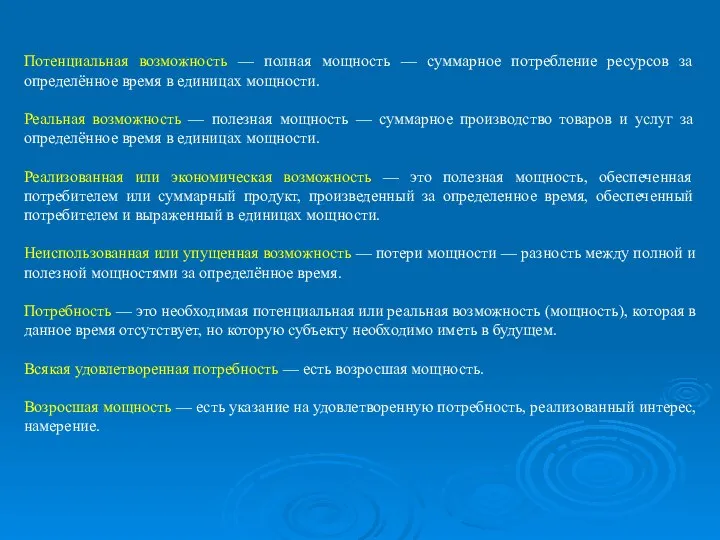 Потенциальная возможность — полная мощность — суммарное потребление ресурсов за определённое