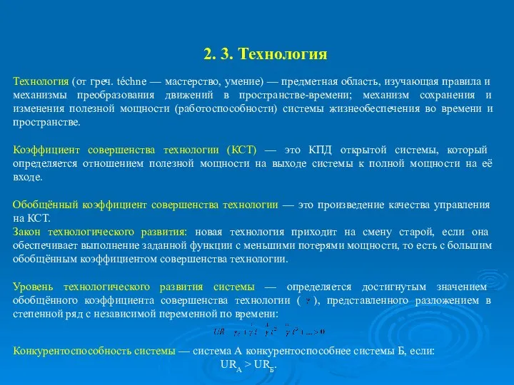 2. 3. Технология Технология (от греч. téchne — мастерство, умение) —