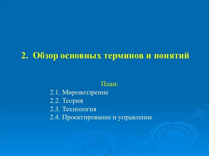 План: 2.1. Мировоззрение 2.2. Теория 2.3. Технология 2.4. Проектирование и управление