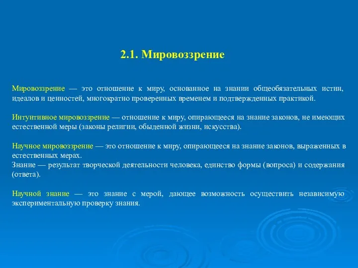 2.1. Мировоззрение Мировоззрение — это отношение к миру, основанное на знании