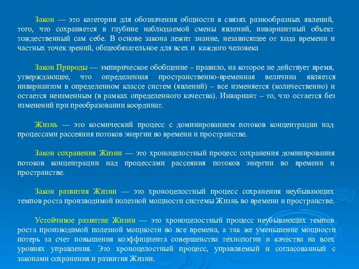 Закон — это категория для обозначения общности в связях разнообразных явлений,