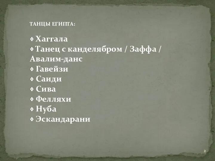 ТАНЦЫ ЕГИПТА: ⬧ Хаггала ⬧ Танец с канделябром / Заффа /