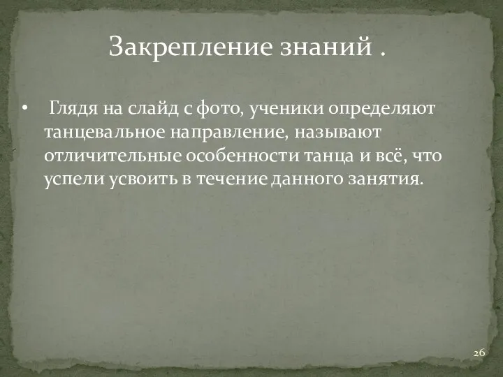 Закрепление знаний . Глядя на слайд с фото, ученики определяют танцевальное