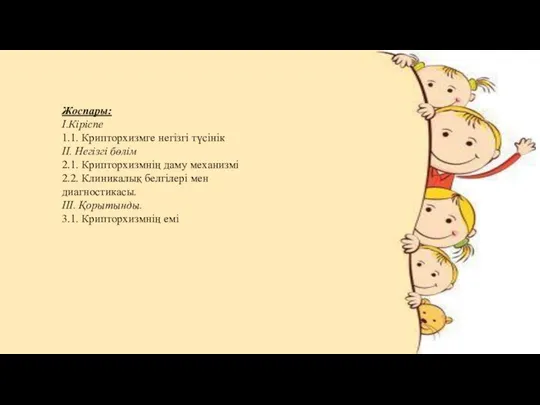 Жоспары: І.Кіріспе 1.1. Крипторхизмге негізгі түсінік ІІ. Негізгі бөлім 2.1. Крипторхизмнің