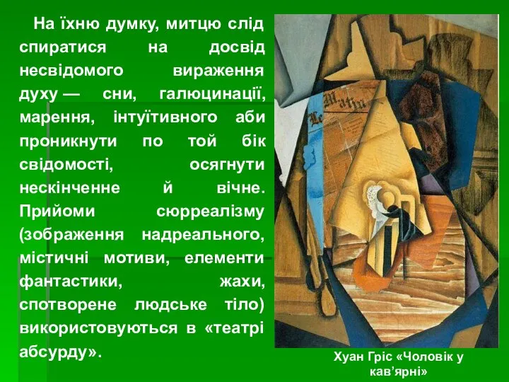 На їхню думку, митцю слід спиратися на досвід несвідомого вираження духу