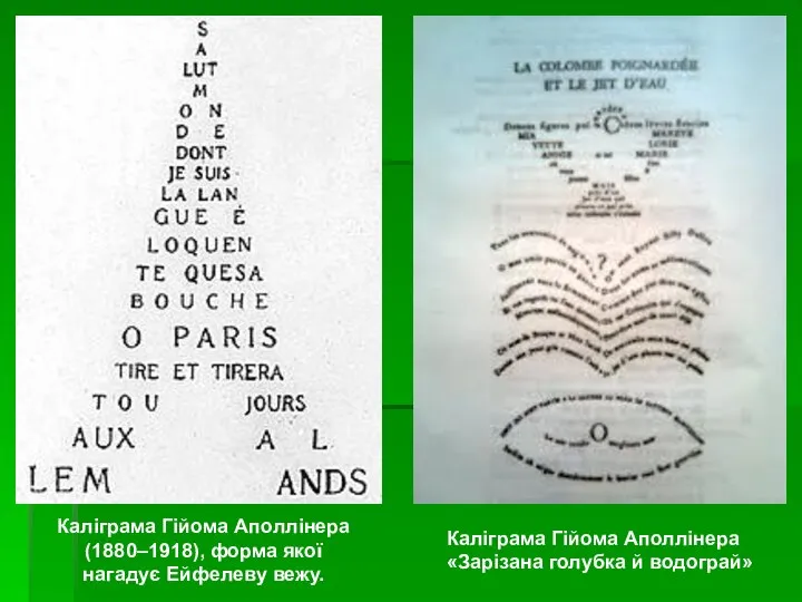 Каліграма Гійома Аполлінера (1880–1918), форма якої нагадує Ейфелеву вежу. Каліграма Гійома Аполлінера «Зарізана голубка й водограй»