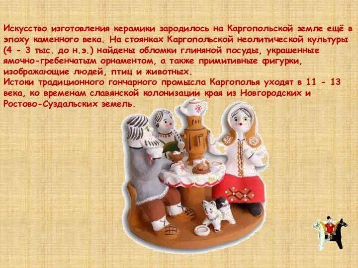 Искусство изготовления керамики зародилось на Каргопольской земле ещё в эпоху каменного