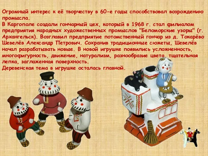 Огромный интерес к её творчеству в 60-е годы способствовал возрождению промысла.