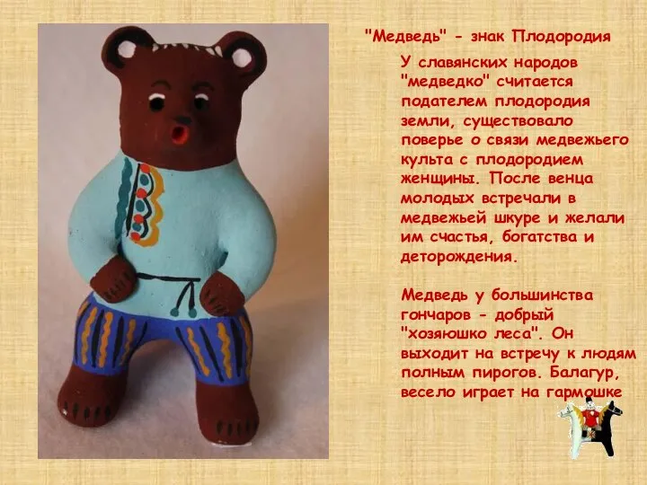 "Медведь" - знак Плодородия У славянских народов "медведко" считается подателем плодородия