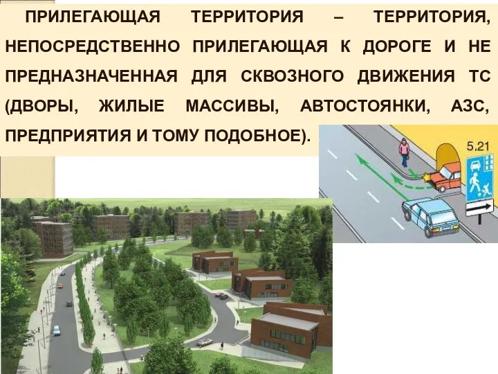 ПРИЛЕГАЮЩАЯ ТЕРРИТОРИЯ – ТЕРРИТОРИЯ, НЕПОСРЕДСТВЕННО ПРИЛЕГАЮЩАЯ К ДОРОГЕ И НЕ ПРЕДНАЗНАЧЕННАЯ