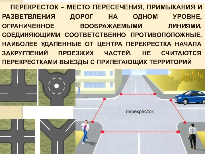 ПЕРЕКРЕСТОК – МЕСТО ПЕРЕСЕЧЕНИЯ, ПРИМЫКАНИЯ И РАЗВЕТВЛЕНИЯ ДОРОГ НА ОДНОМ УРОВНЕ,