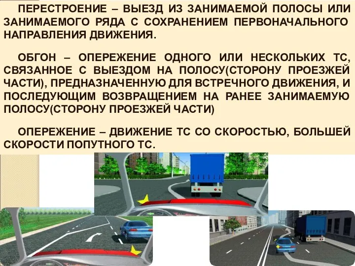 ПЕРЕСТРОЕНИЕ – ВЫЕЗД ИЗ ЗАНИМАЕМОЙ ПОЛОСЫ ИЛИ ЗАНИМАЕМОГО РЯДА С СОХРАНЕНИЕМ