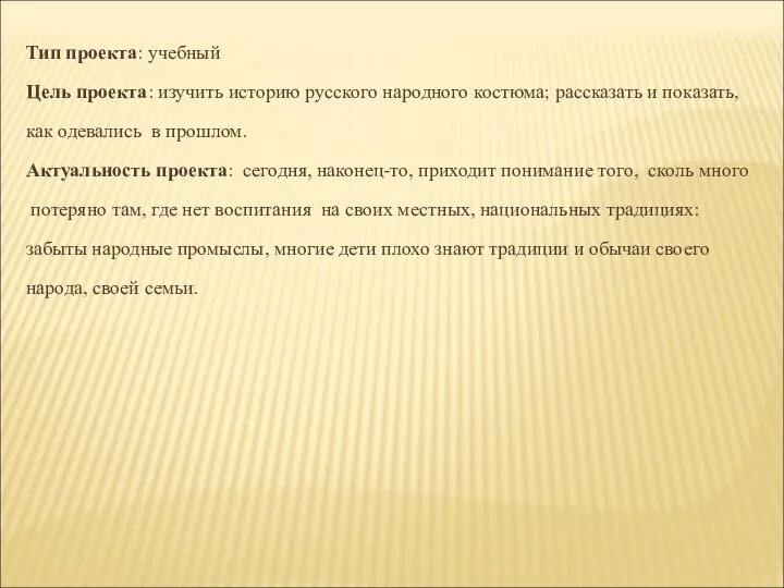 Тип проекта: учебный Цель проекта: изучить историю русского народного костюма; рассказать