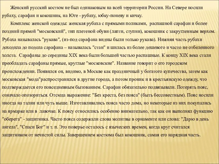 Женский русский костюм не был одинаковым на всей территории России. На