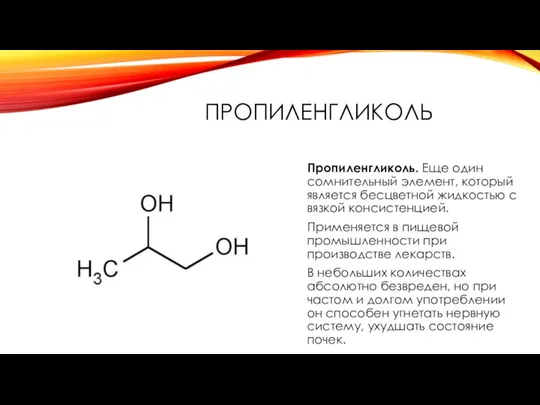 ПРОПИЛЕНГЛИКОЛЬ Пропиленгликоль. Еще один сомнительный элемент, который является бесцветной жидкостью с