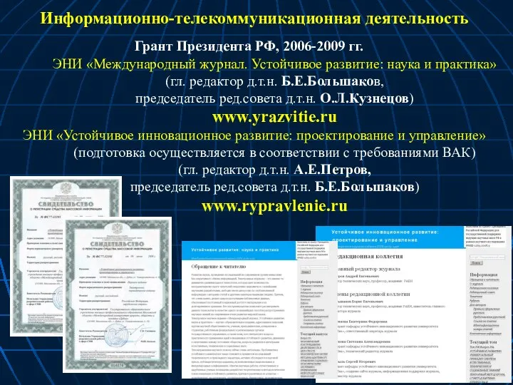 ЭНИ «Международный журнал. Устойчивое развитие: наука и практика» (гл. редактор д.т.н.