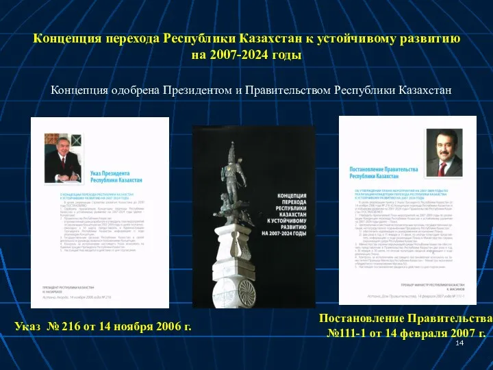 Концепция одобрена Президентом и Правительством Республики Казахстан Указ № 216 от