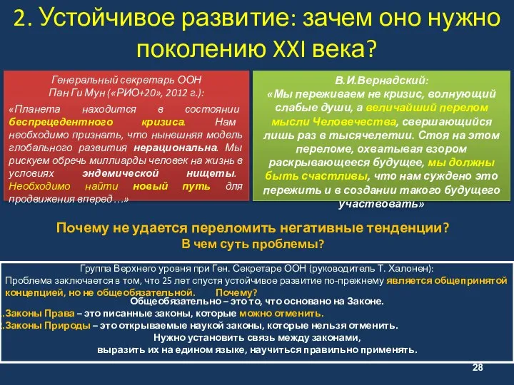 Генеральный секретарь ООН Пан Ги Мун («РИО+20», 2012 г.): «Планета находится