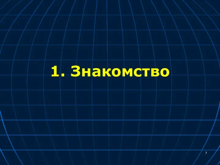 1. Знакомство