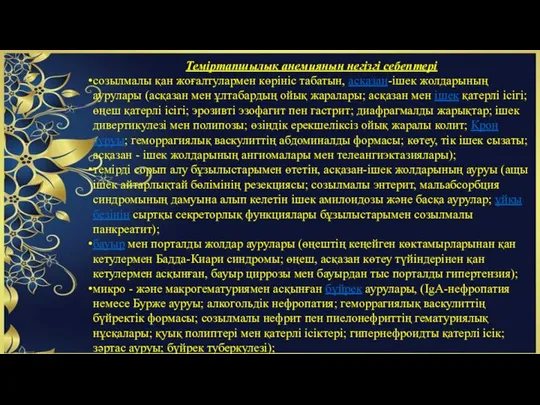 Теміртапшылық анемияның негізгі себептері созылмалы қан жоғалтулармен көрініс табатын, асқазан-ішек жолдарының