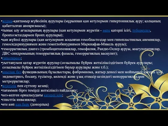 жүрек-қантамыр жүйесінің аурулары (мұрыннан қан кетулермен гипертониялық ауру; қолқаның қабатталған аневризмасы);