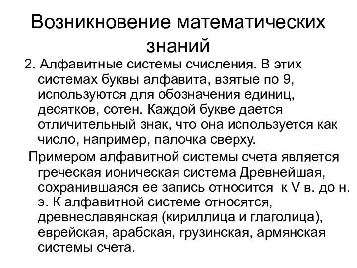 Возникновение математических знаний 2. Алфавитные системы счисления. В этих системах буквы