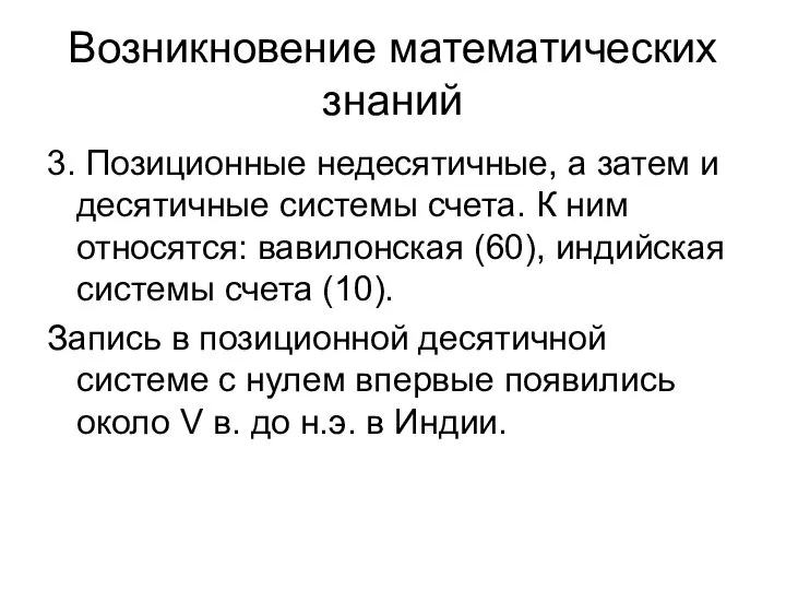 Возникновение математических знаний 3. Позиционные недесятичные, а затем и десятичные системы